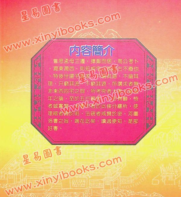 云龕道祖：阳宅统楷（翔大）