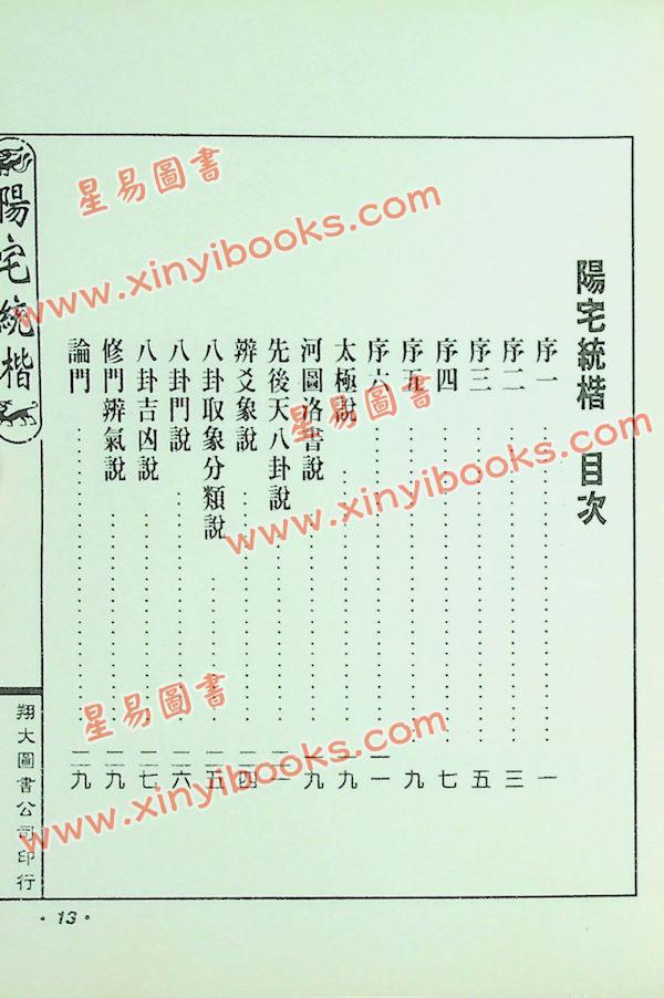 云龕道祖：阳宅统楷（翔大）