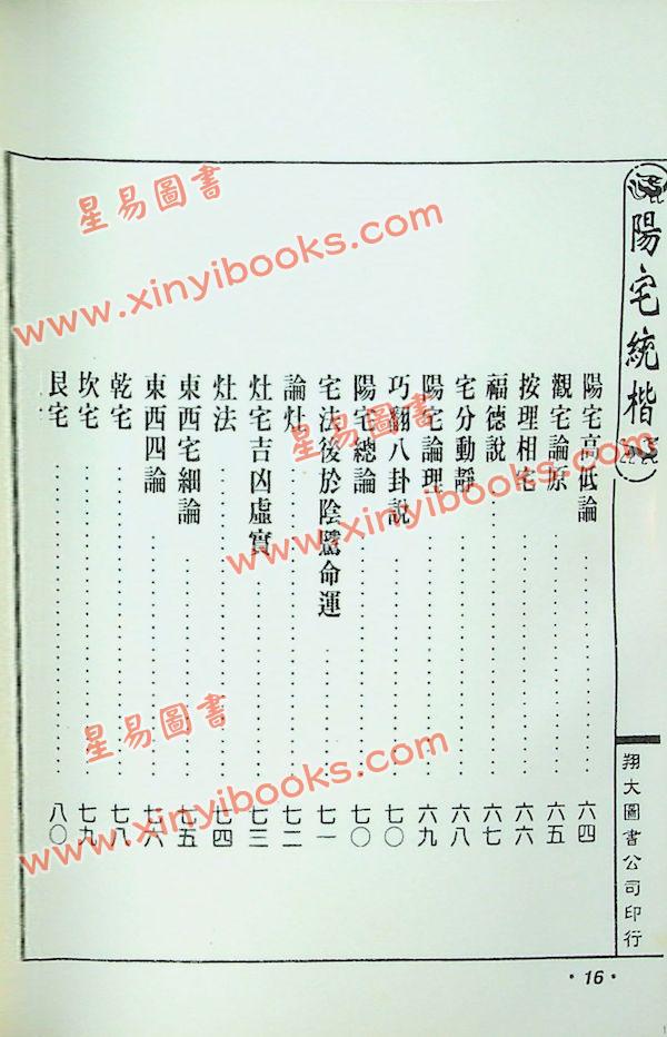 云龕道祖：阳宅统楷（翔大）