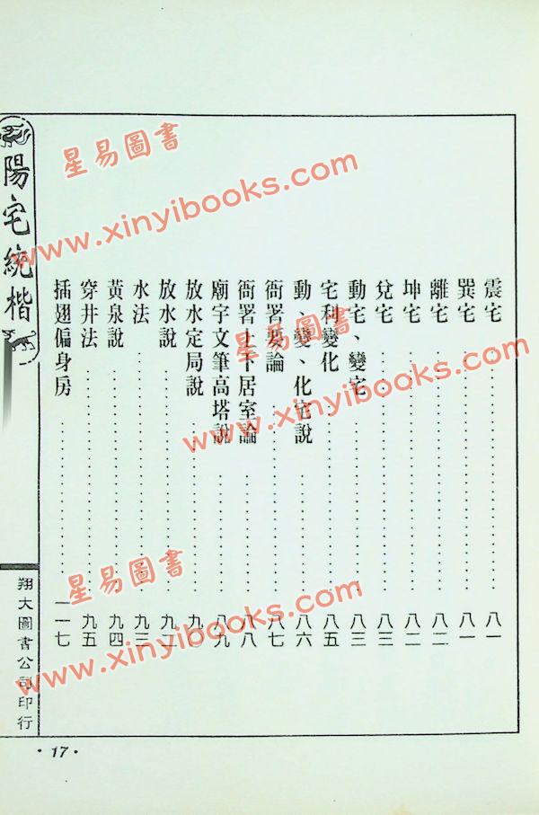 云龕道祖：阳宅统楷（翔大）