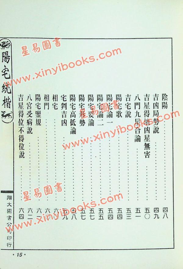 云龕道祖：阳宅统楷（翔大）