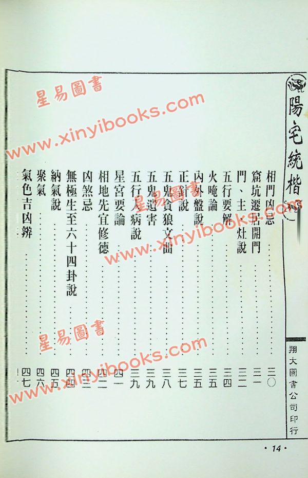 云龕道祖：阳宅统楷（翔大）