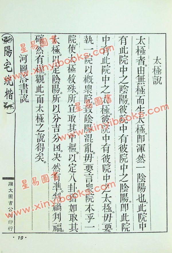 云龕道祖：阳宅统楷（翔大）