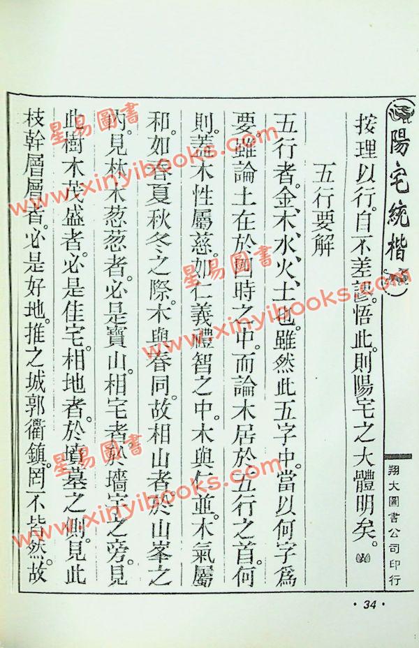 云龕道祖：阳宅统楷（翔大）