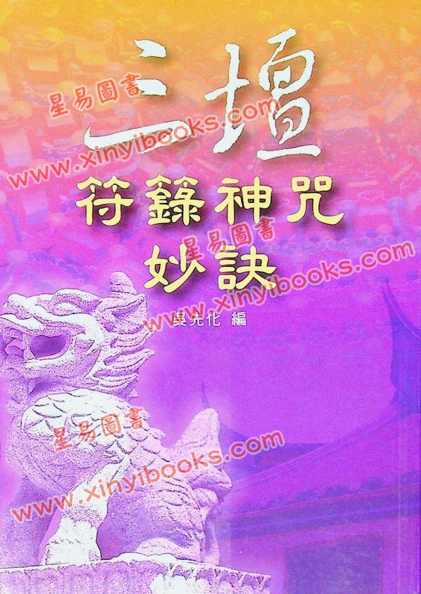 吴先化：三坛符箓神咒妙诀