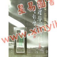 钟义明：命理准绳评注(上)