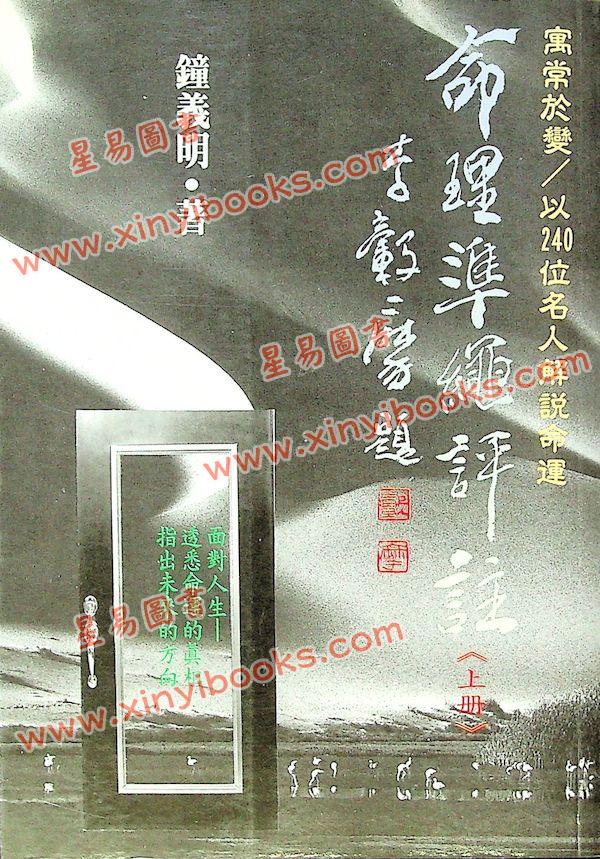 钟义明：命理准绳评注(上)