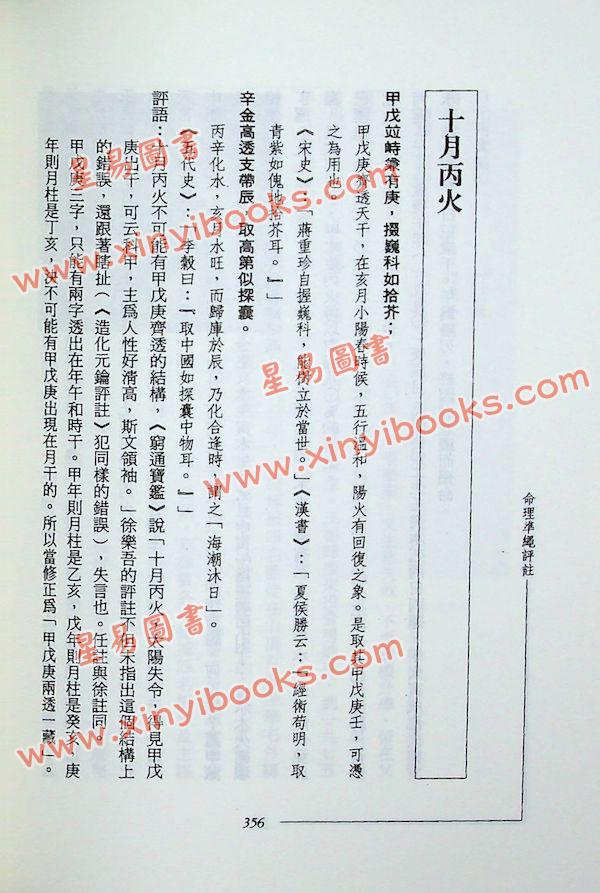 钟义明：命理准绳评注(上)