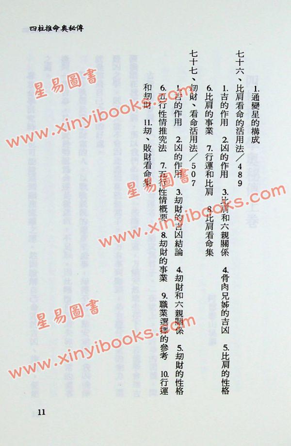 阿部泰山：四柱推命奥秘传(上)
