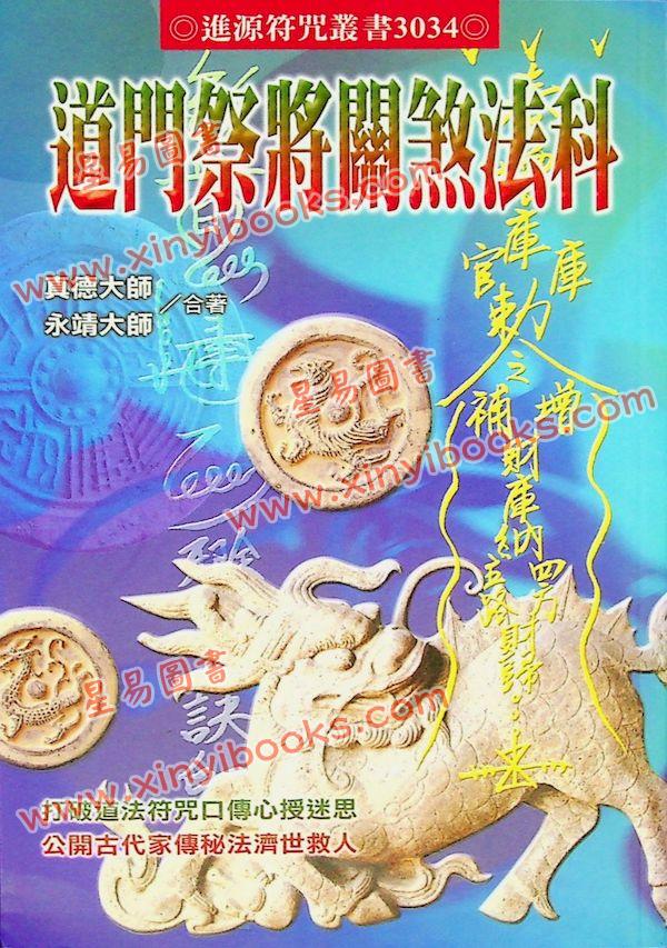 真德大師/永靖大師：道門祭將關煞法科（進源1070）