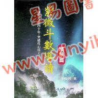 陈世兴：紫微斗数导读精华篇（武陵104）