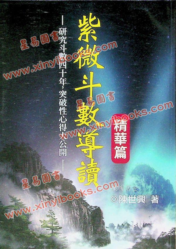 陈世兴：紫微斗数导读精华篇（武陵104）