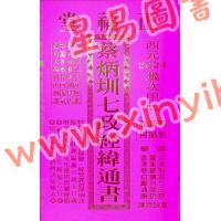 蔡典宏：正福堂蔡炳圳七政经纬通书2024甲辰年（专业版教师用）售罄