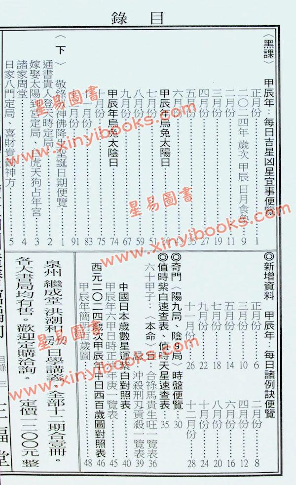 蔡典宏：正福堂蔡炳圳七政经纬通书2024甲辰年（专业版教师用）售罄