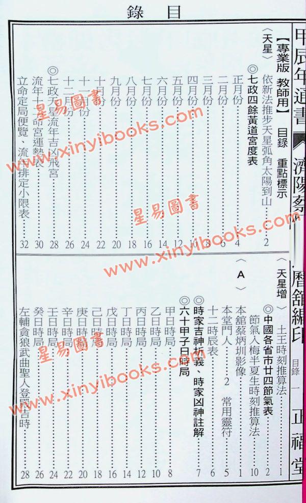 蔡典宏：正福堂蔡炳圳七政经纬通书2024甲辰年（专业版教师用）售罄
