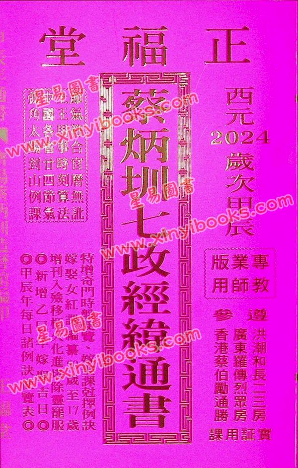 蔡典宏：正福堂蔡炳圳七政经纬通书2024甲辰年（专业版教师用）售罄
