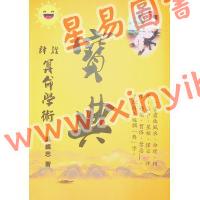吴义忠：诠释算命学术宝典