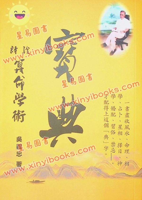 吴义忠：诠释算命学术宝典