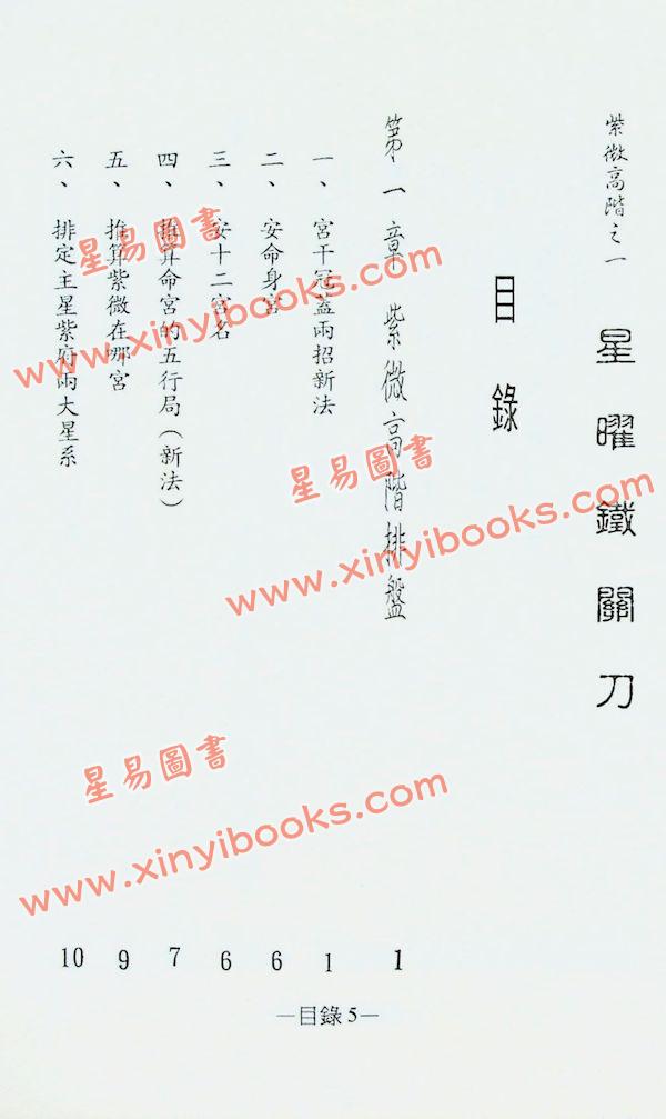 劝学斋主：紫微高阶之一—星曜铁关刀（软精装）