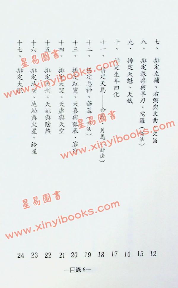 劝学斋主：紫微高阶之一—星曜铁关刀（软精装）
