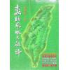 张建民：峦头风水大破译