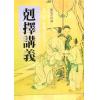 继成堂珍藏：克择讲义（武陵）