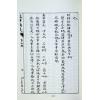 继成堂珍藏：克择讲义（武陵）