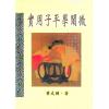 黄友辅：实用子平学阐微