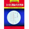 李铁笔：公司行号命名资料库