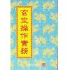 冠元：玄空操作实务 最後1本