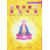 星云山人：丹书中和集 规中指南 合编