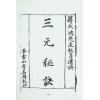 耿钲洲：三元秘诀-蒋大鸿先生秘旨遗诀（久鼎）