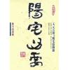 陈雪涛：阳宅心要