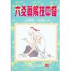李强：六爻真解技中奇 售罄