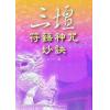 吴先化：三坛符箓神咒妙诀
