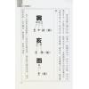 沈孝瞻/易天生：子平真诠图文辨识