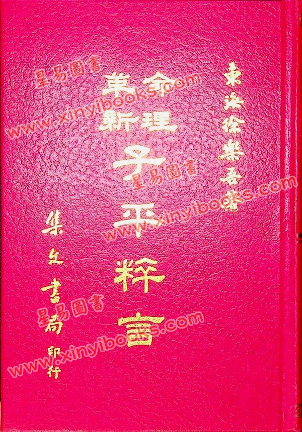 徐乐吾：子平粹言（精装）