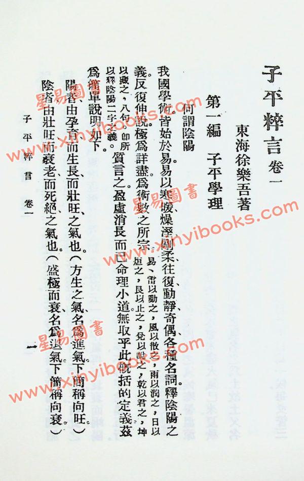 徐乐吾：子平粹言（精装）