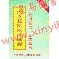 王虎应：六爻预测疾病新探 售罄
