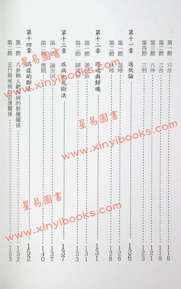 王虎应：六爻预测疾病新探 售罄