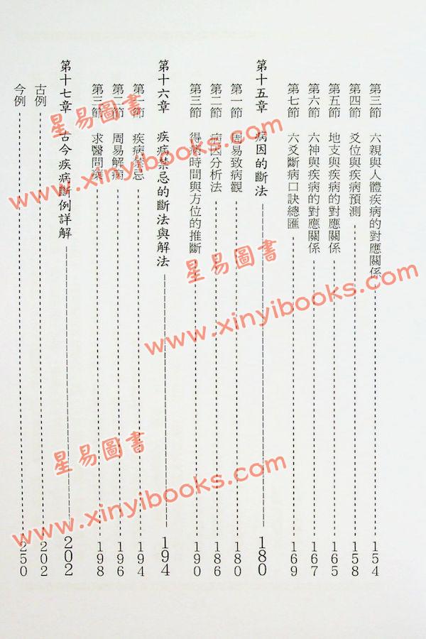 王虎应：六爻预测疾病新探 售罄