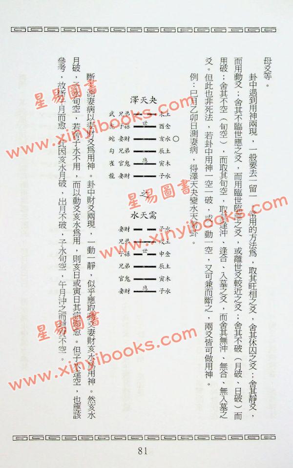 王虎应：六爻预测疾病新探 售罄