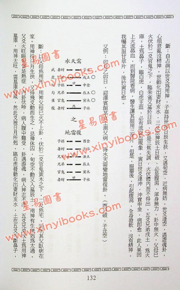 王虎应：六爻预测疾病新探 售罄
