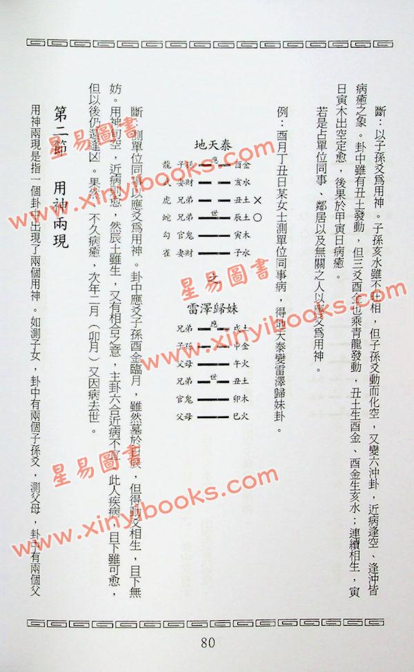 王虎应：六爻预测疾病新探 售罄