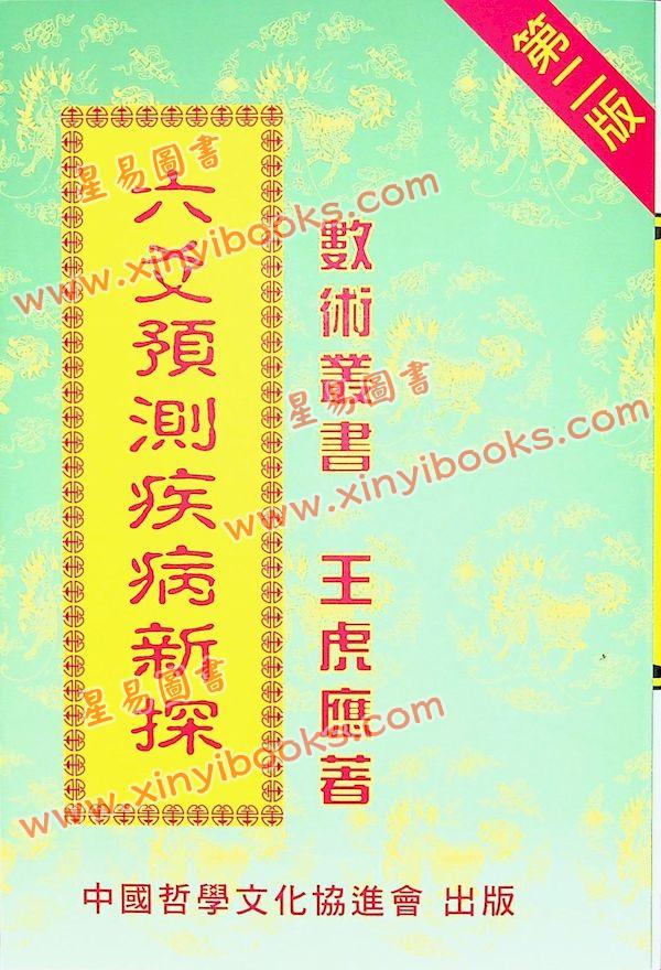 王虎应：六爻预测疾病新探 售罄