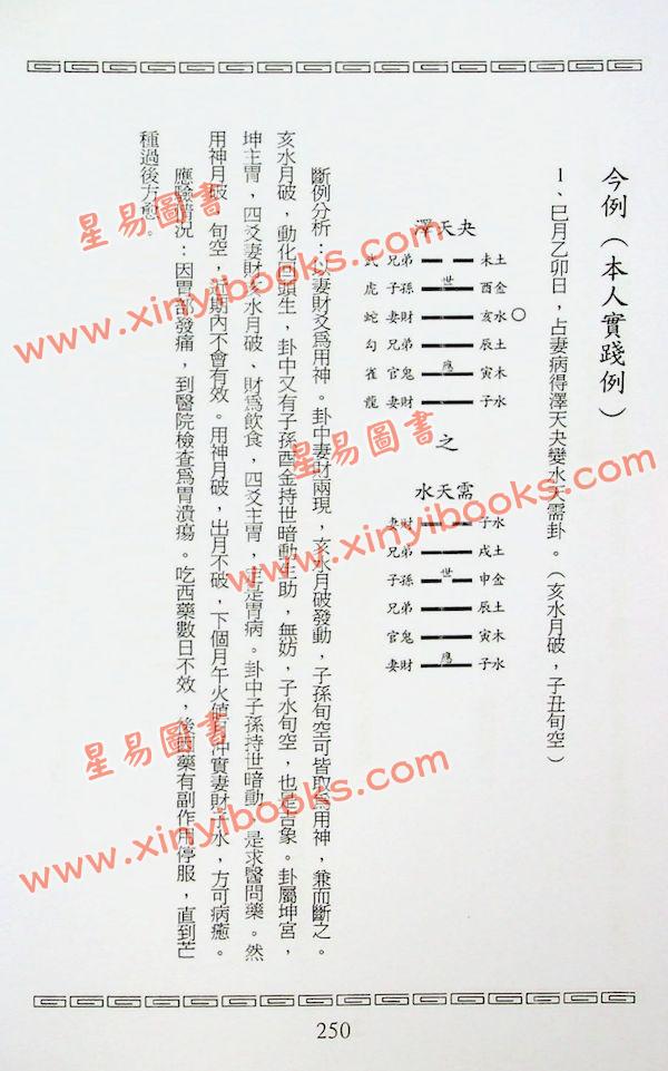王虎应：六爻预测疾病新探 售罄