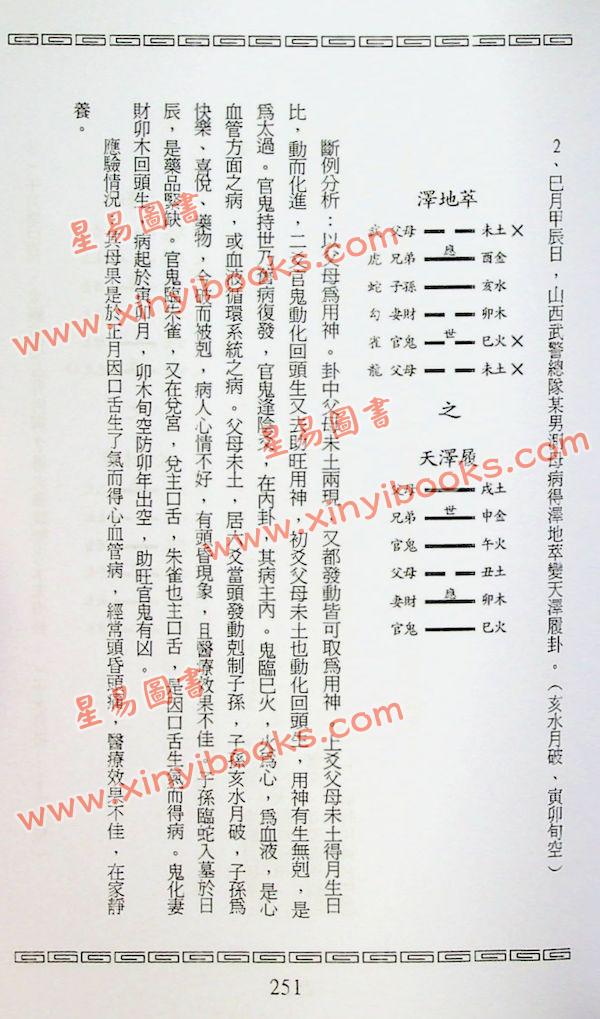 王虎应：六爻预测疾病新探 售罄