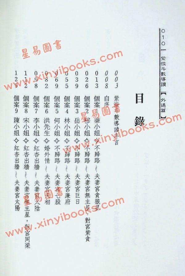 陈世兴：紫微斗数导读外遇篇