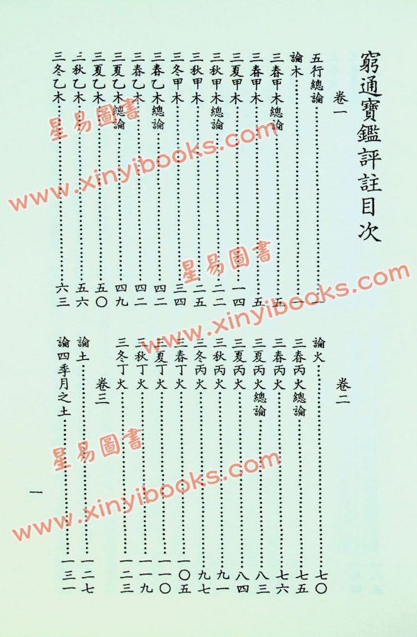 徐乐吾：穷通宝鉴（育林版）(增補月談賦+四書子平)