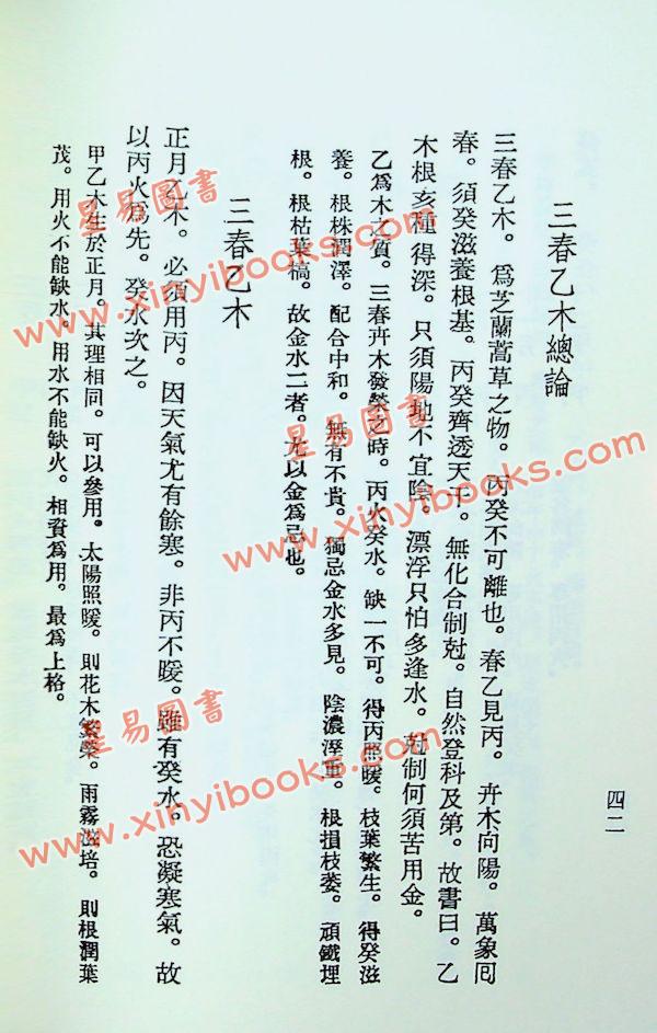 徐乐吾：穷通宝鉴（育林版）(增補月談賦+四書子平)